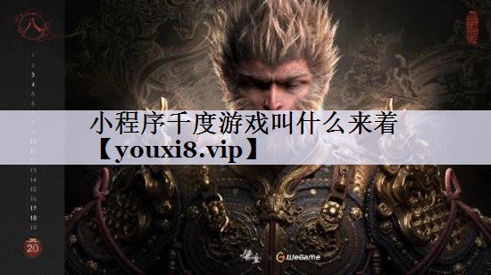 小程序千度游戏叫什么来着