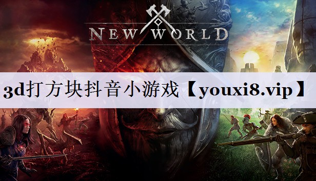 3d打方块抖音小游戏