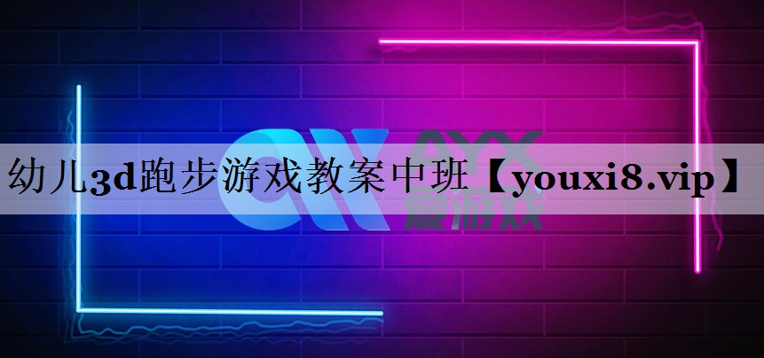 幼儿3d跑步游戏教案中班