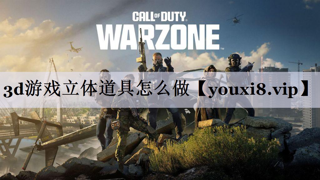 3d游戏立体道具怎么做