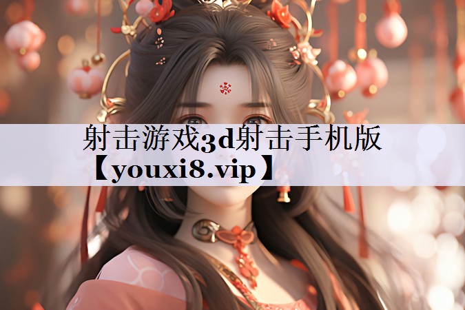 射击游戏3d射击手机版