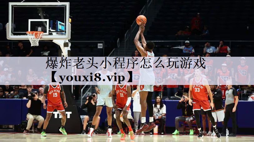 爆炸老头小程序怎么玩游戏