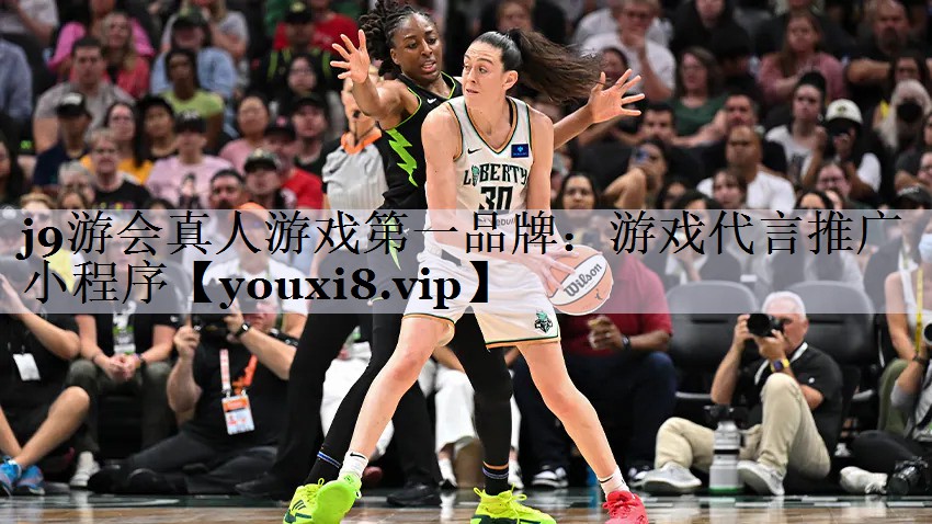 j9游会真人游戏第一品牌：游戏代言推广小程序