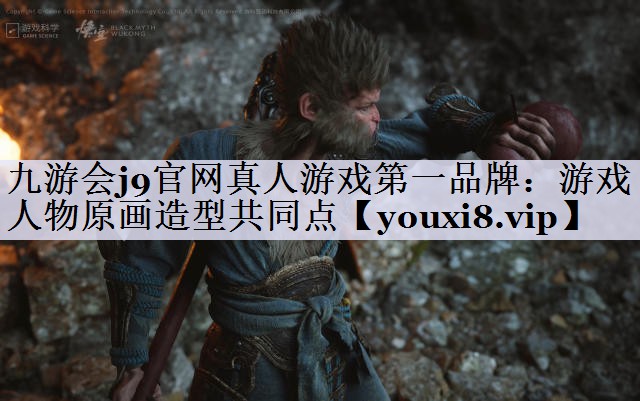 九游会j9官网真人游戏第一品牌：游戏人物原画造型共同点