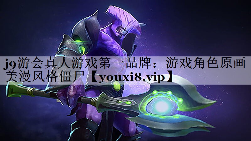 j9游会真人游戏第一品牌：游戏角色原画美漫风格僵尸
