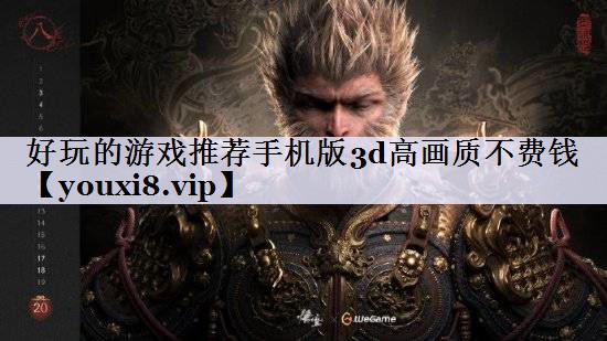 好玩的游戏推荐手机版3d高画质不费钱