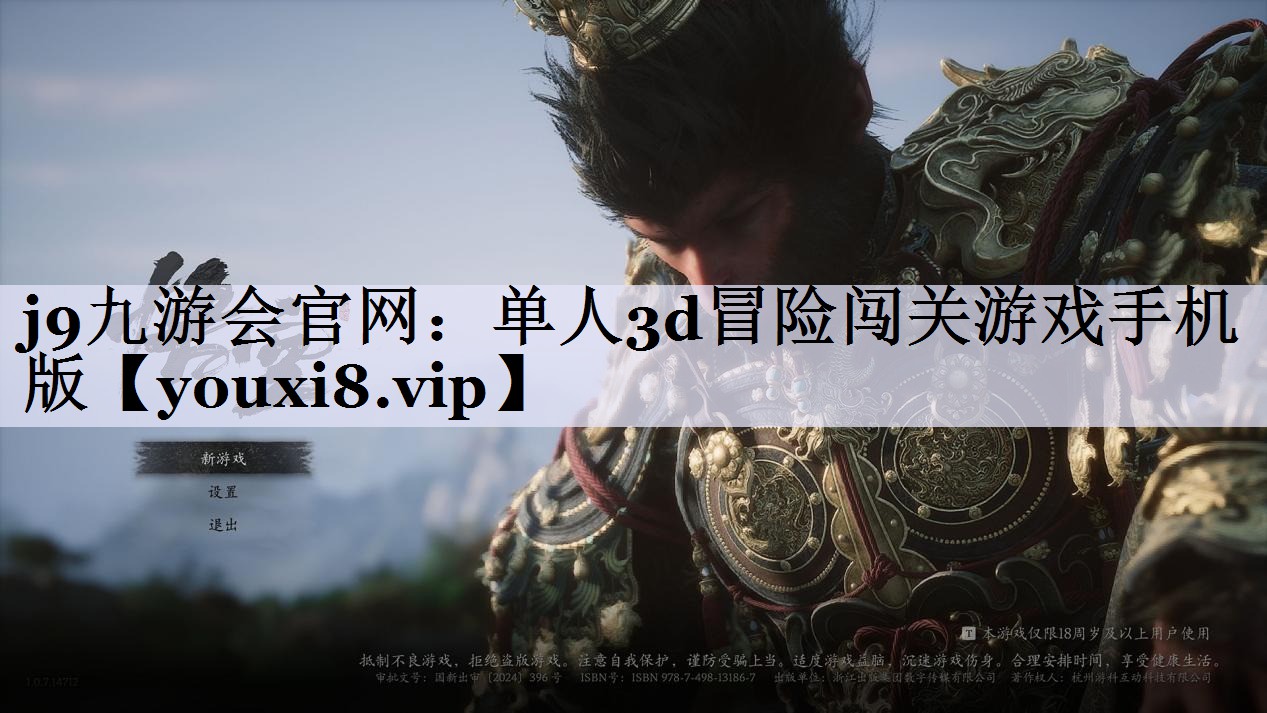 j9九游会官网：单人3d冒险闯关游戏手机版