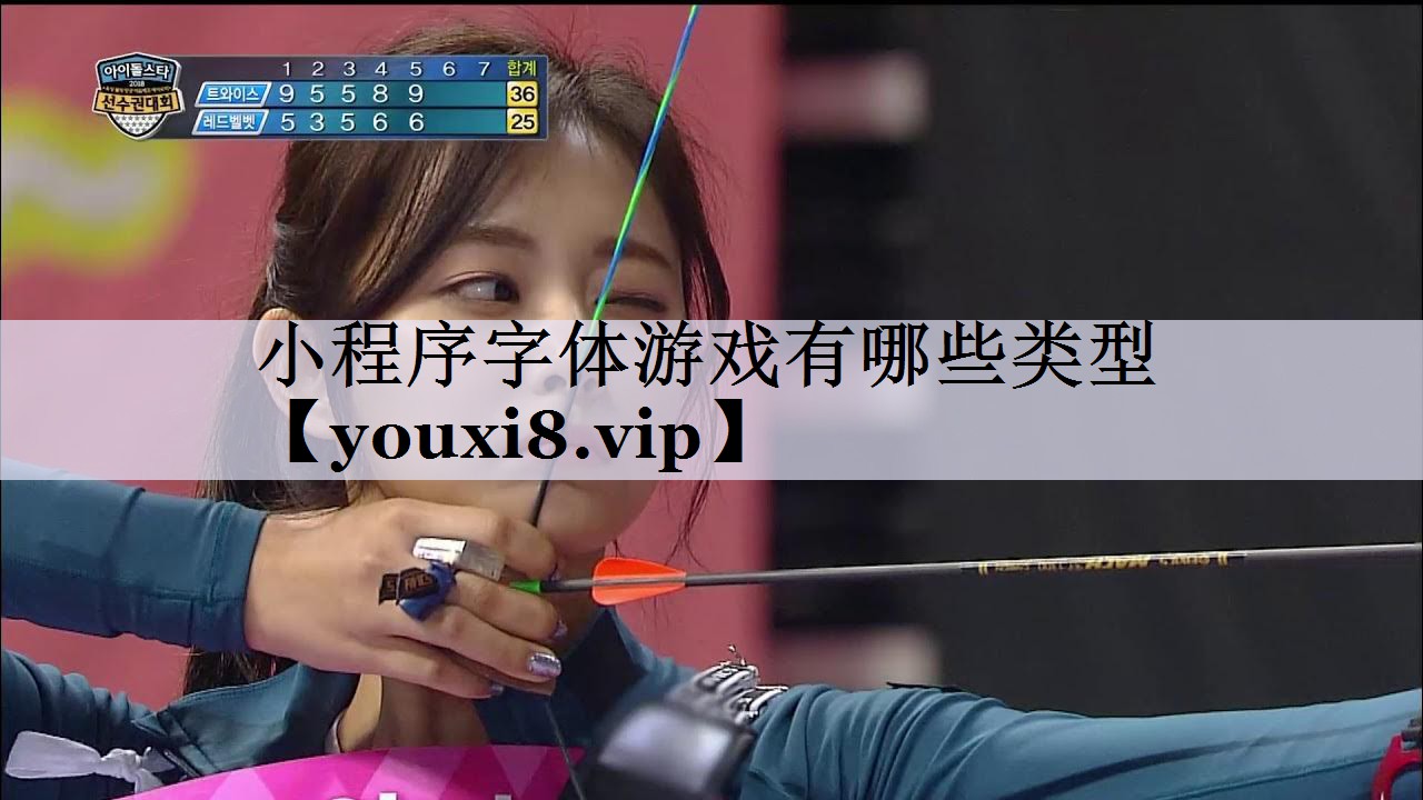 小程序字体游戏有哪些类型