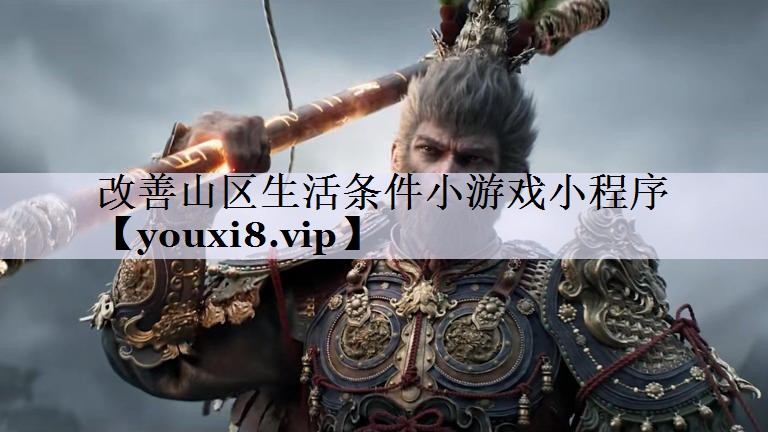 改善山区生活条件小游戏小程序