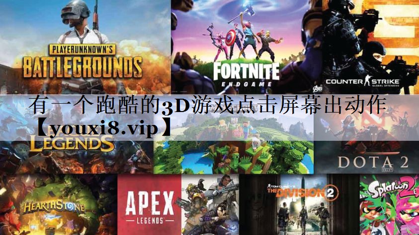 有一个跑酷的3D游戏点击屏幕出动作