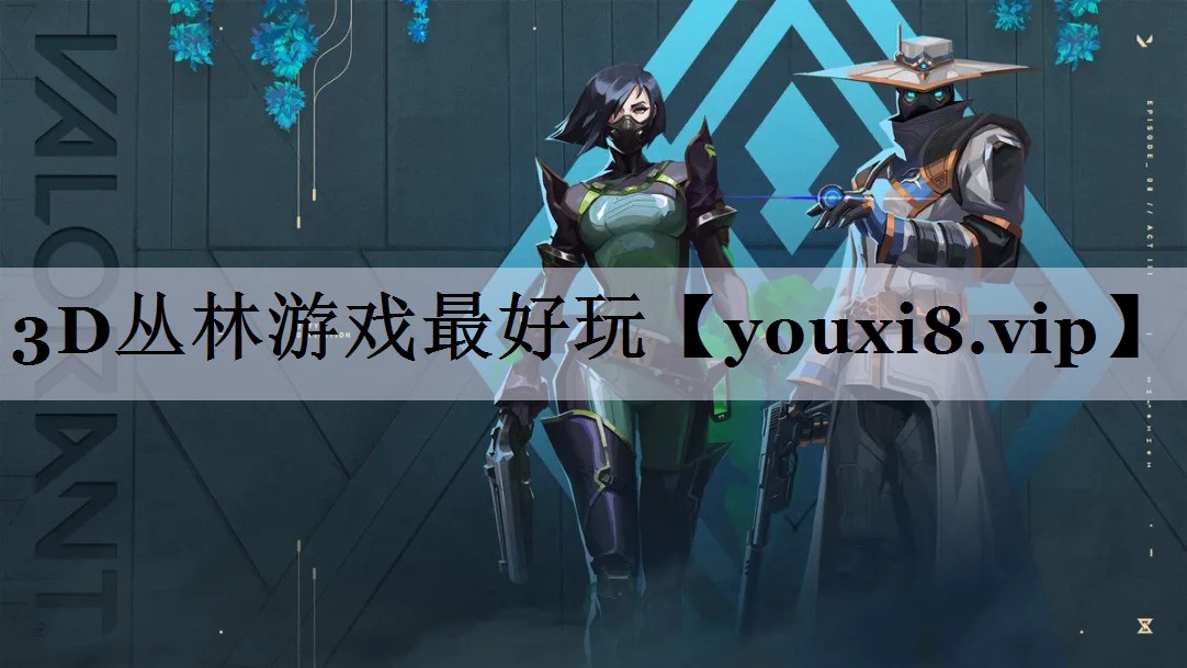 3D丛林游戏最好玩