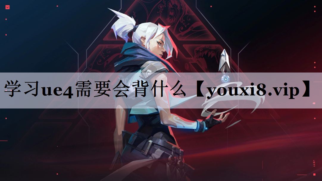 学习ue4需要会背什么
