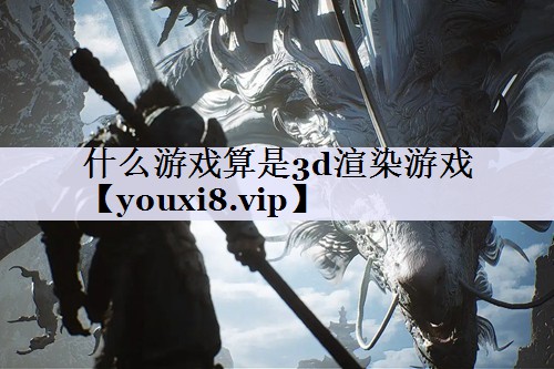 什么游戏算是3d渲染游戏