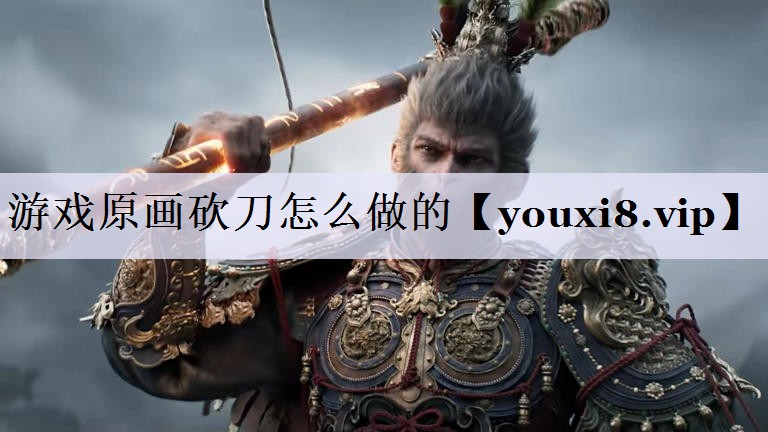 游戏原画砍刀怎么做的