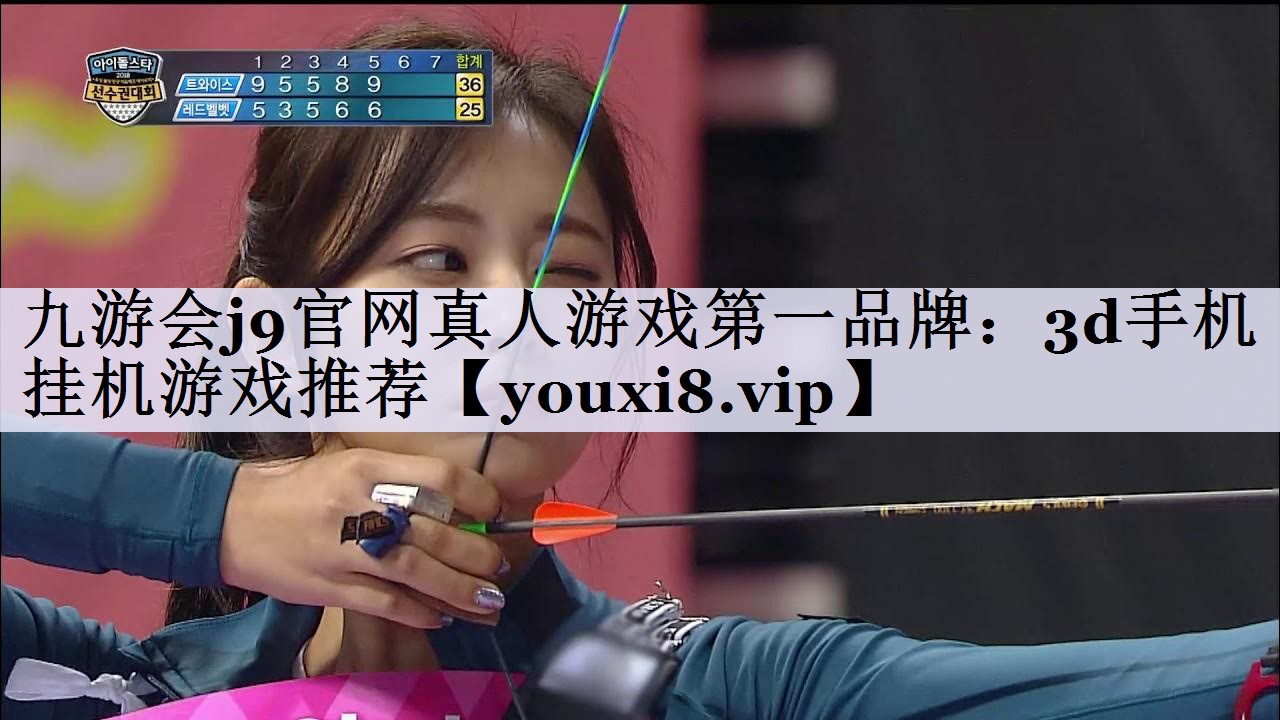 九游会j9官网真人游戏第一品牌：3d手机挂机游戏推荐