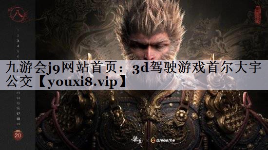 九游会j9网站首页：3d驾驶游戏首尔大宇公交