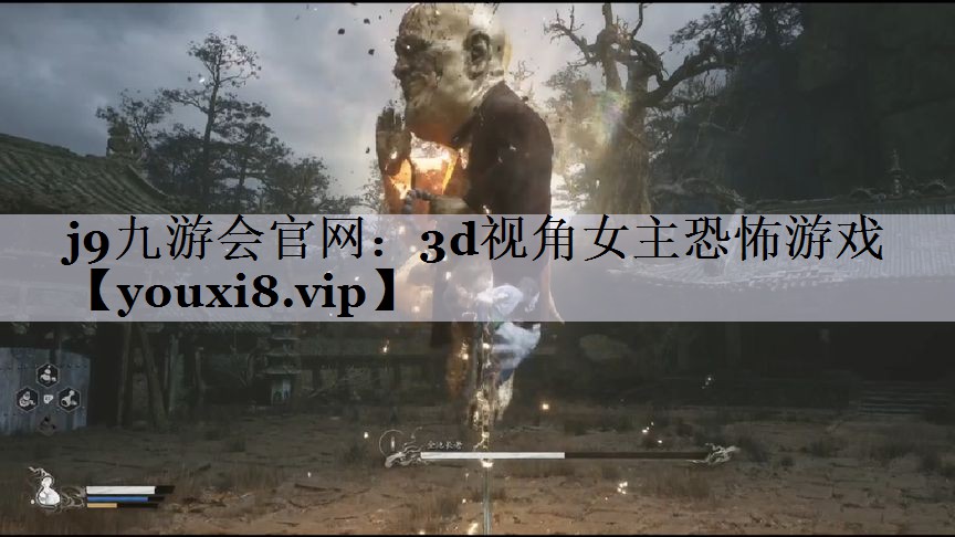 j9九游会官网：3d视角女主恐怖游戏