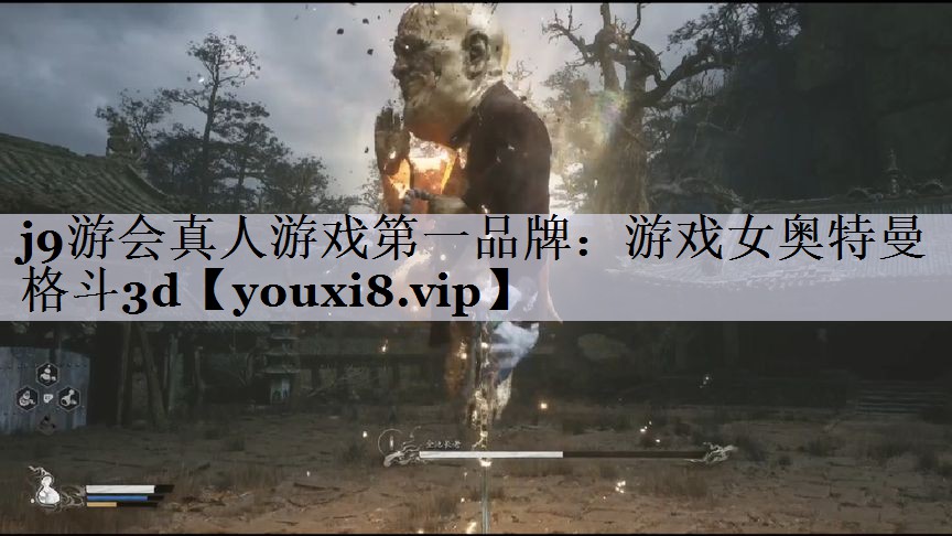 j9游会真人游戏第一品牌：游戏女奥特曼格斗3d