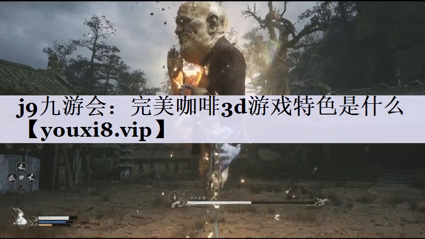 j9九游会：完美咖啡3d游戏特色是什么