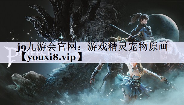 j9九游会官网：游戏精灵宠物原画