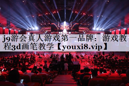 j9游会真人游戏第一品牌：游戏教程3d画笔教学