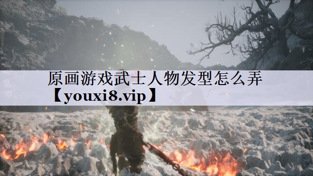 原画游戏武士人物发型怎么弄
