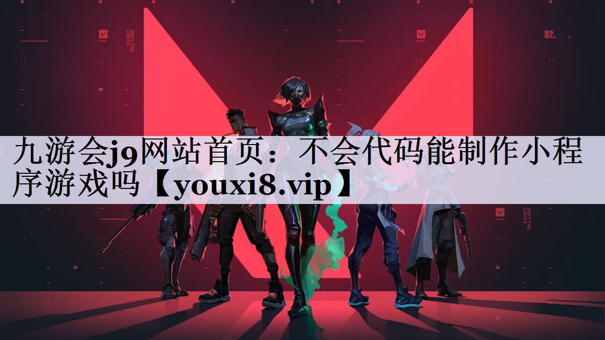 九游会j9网站首页：不会代码能制作小程序游戏吗