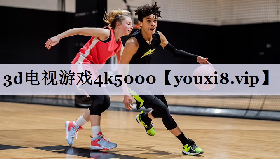 3d电视游戏4k5000