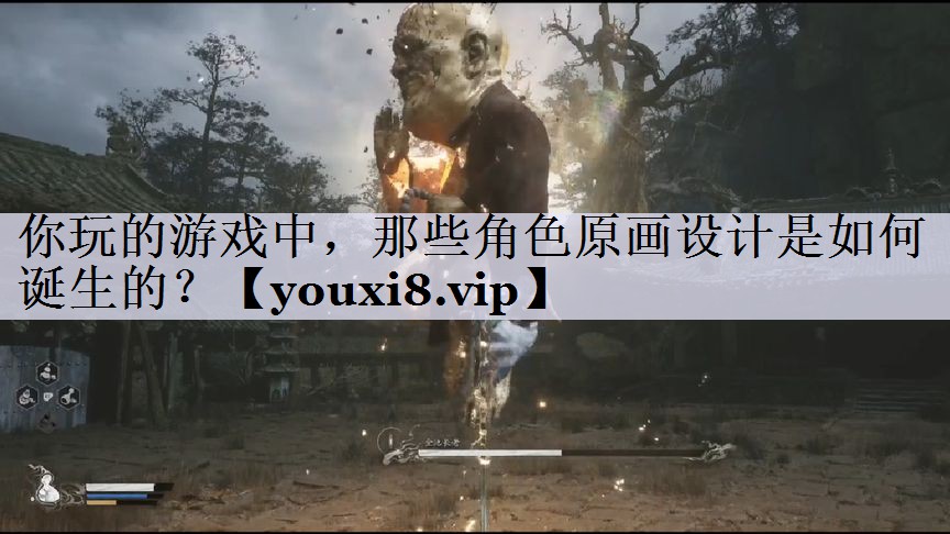你玩的游戏中，那些角色原画设计是如何诞生的？