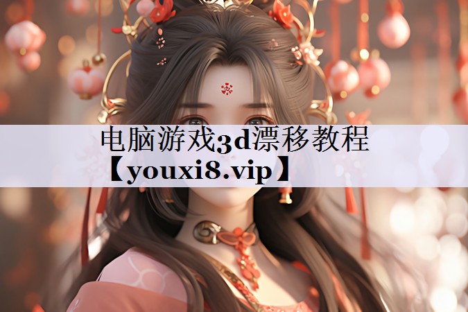 电脑游戏3d漂移教程