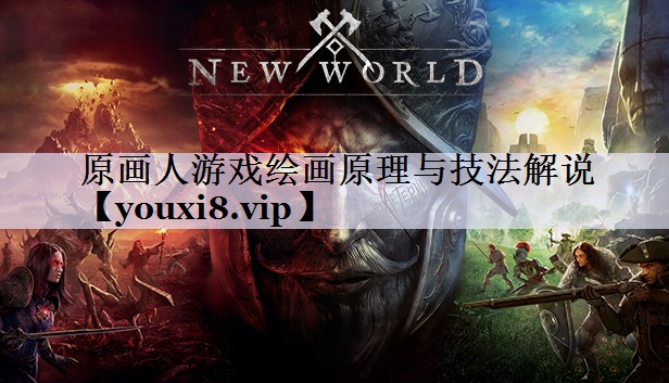 原画人游戏绘画原理与技法解说