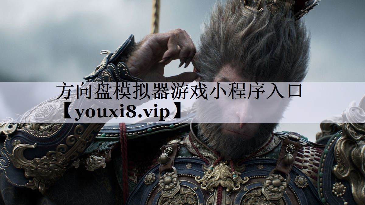 方向盘模拟器游戏小程序入口
