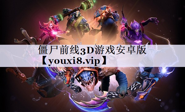 僵尸前线3D游戏安卓版