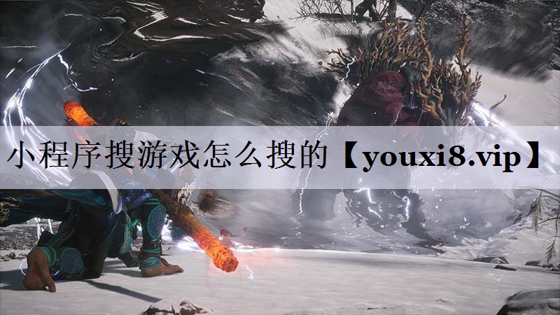 小程序搜游戏怎么搜的