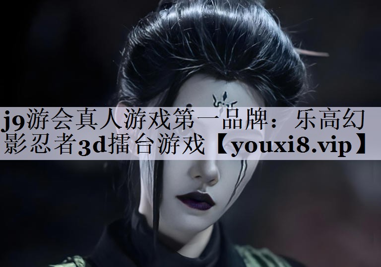 j9游会真人游戏第一品牌：乐高幻影忍者3d擂台游戏