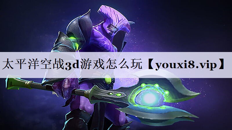 太平洋空战3d游戏怎么玩