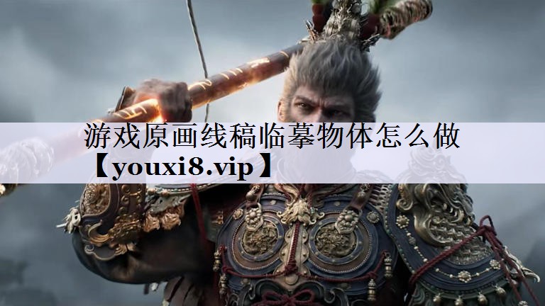 游戏原画线稿临摹物体怎么做