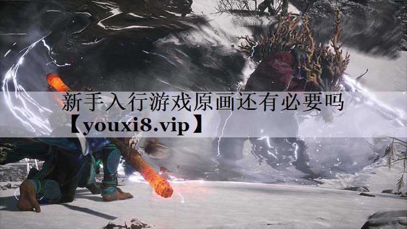 新手入行游戏原画还有必要吗