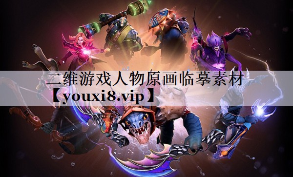 二维游戏人物原画临摹素材