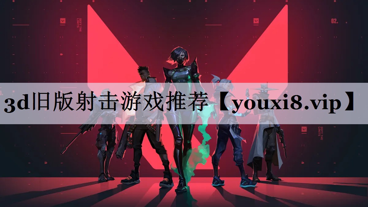 3d旧版射击游戏推荐