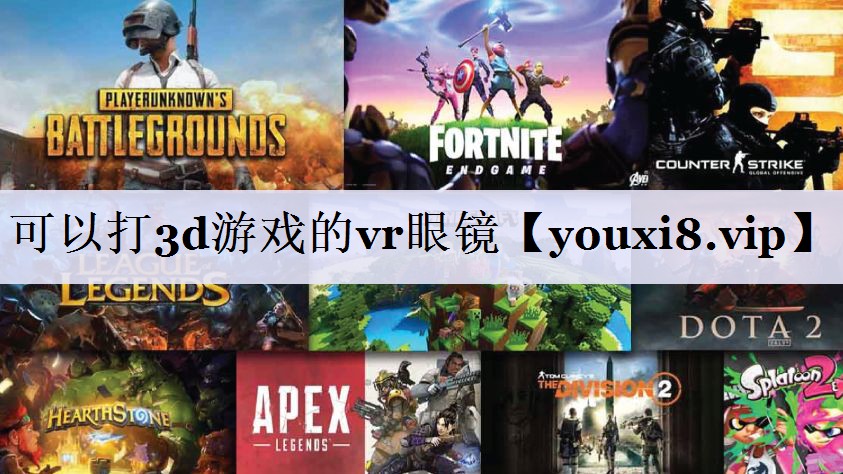 可以打3d游戏的vr眼镜