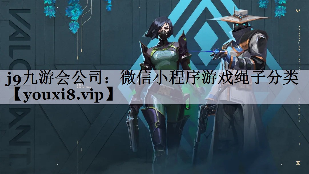 j9九游会公司：微信小程序游戏绳子分类