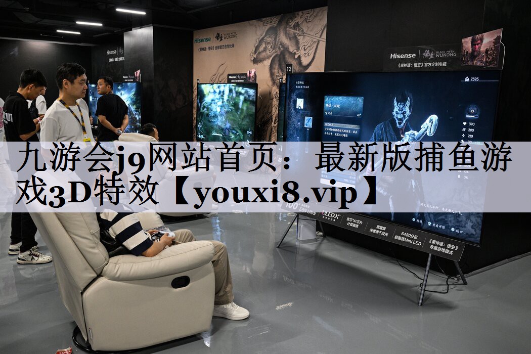 九游会j9网站首页：最新版捕鱼游戏3D特效