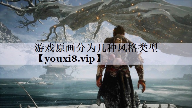 游戏原画分为几种风格类型