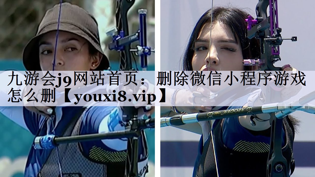 九游会j9网站首页：删除微信小程序游戏怎么删