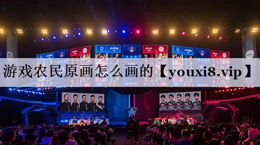 游戏农民原画怎么画的