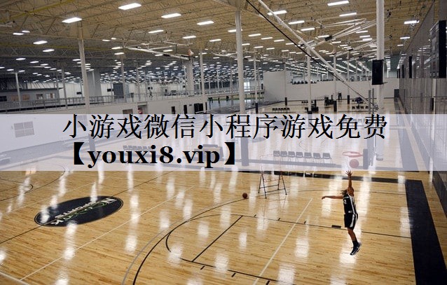 小游戏微信小程序游戏免费