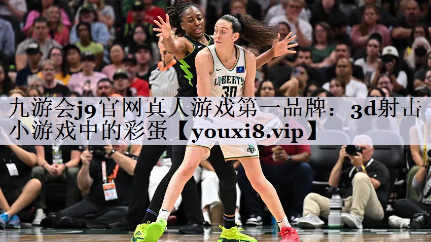 九游会j9官网真人游戏第一品牌：3d射击小游戏中的彩蛋