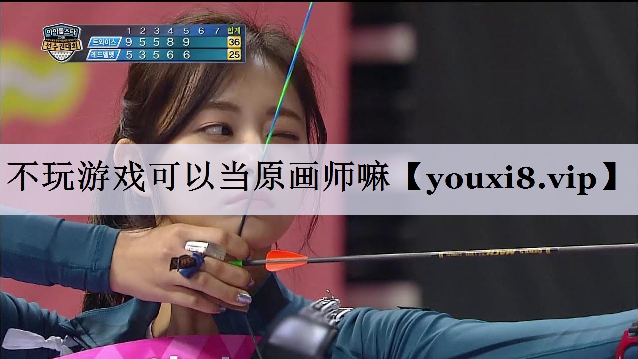 不玩游戏可以当原画师嘛