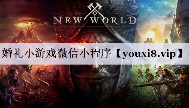 婚礼小游戏微信小程序